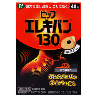 日本直邮正品易利气磁气贴缓解关节颈椎肩腰酸痛贴200mt贴膏防水