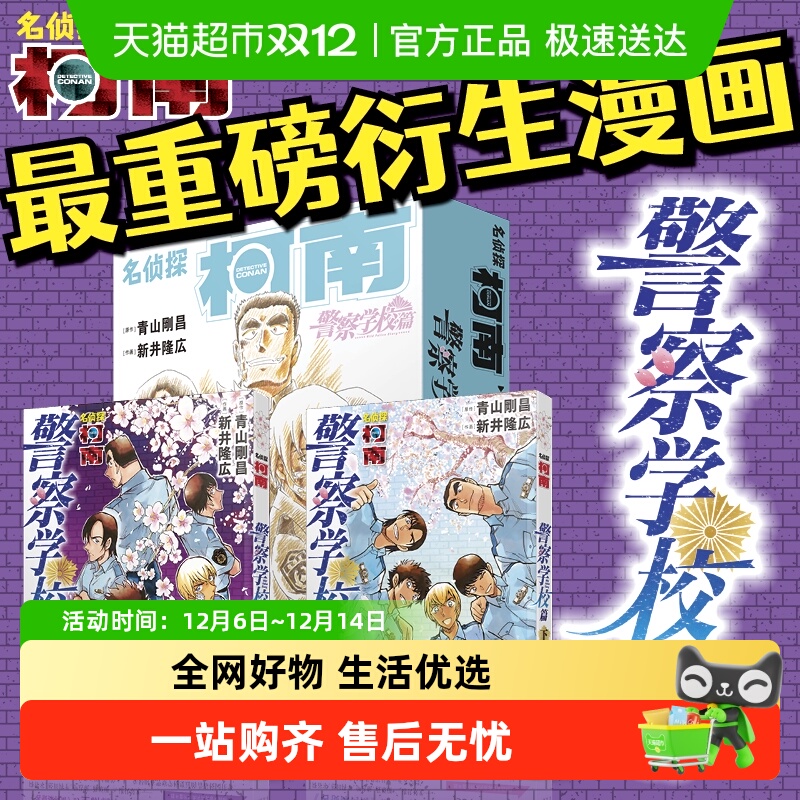 名侦探柯南-警察学校篇（全2册）青山刚昌著警校五人组正版书籍