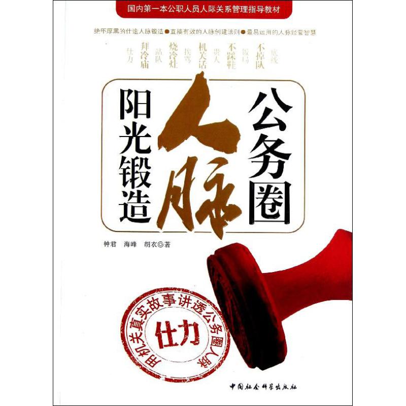 正版书】公务圈人脉阳光锻造钟君中国社会科学出版社9787516119068