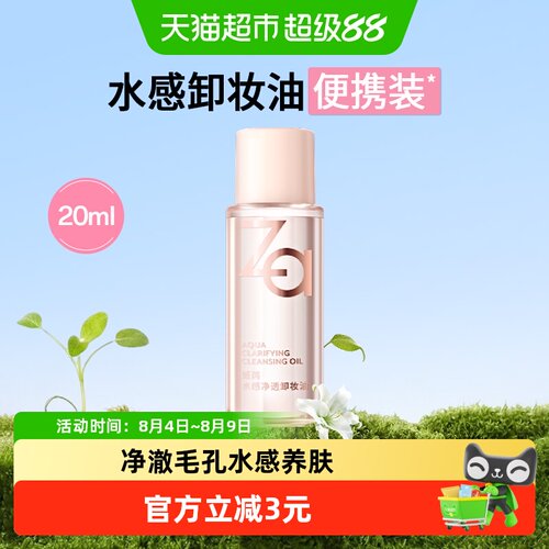 Za姬芮水感卸妆油全脸洁净