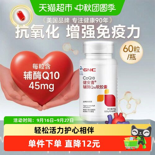 GNC健安喜辅酶q10中老年抗氧化