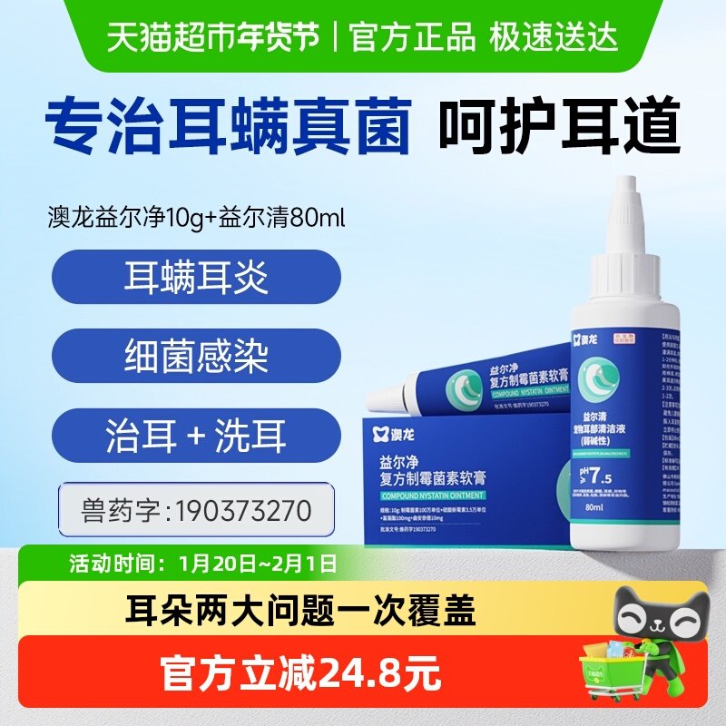 澳龙益尔净洗耳液猫咪狗狗除耳螨耳肤灵耳漂消炎耳药耳部套装,宠物/宠物食品及用品,猫狗通用外伤护理药品,淘宝优惠券,粉丝福利购,淘宝优惠卷
