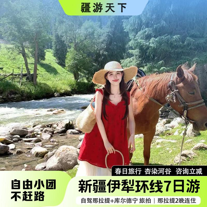 【春季伊犁环线】新疆旅游赛里木湖旅拍自驾那拉提库尔德宁7日游