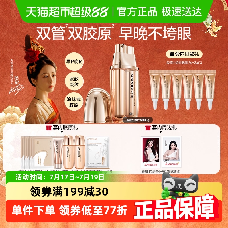 丸美重组胶原蛋白日夜眼霜9g+9g胶原小金针抗皱紧致淡纹双管双效