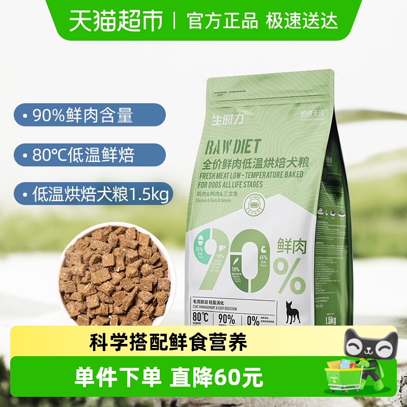 伯纳天纯鲜肉低温烘焙狗粮1.5kg