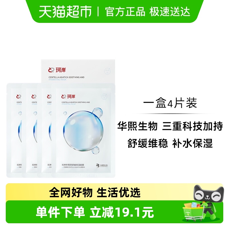 华熙生物珂岸补水舒缓面膜