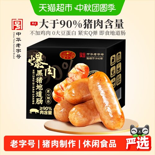 黄金香黑猪外脆里嫩地道烤肉肠