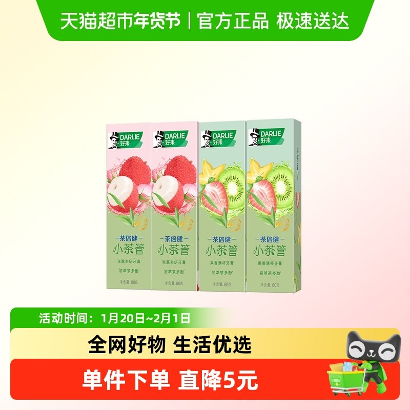DARLIE好来(原黑人)牙膏小茶管潮茶果味玫荔多妍果然满杯80g*4,洗护清洁剂/卫生巾/纸/香薰,牙膏,淘宝优惠券,粉丝福利购,淘宝优惠卷