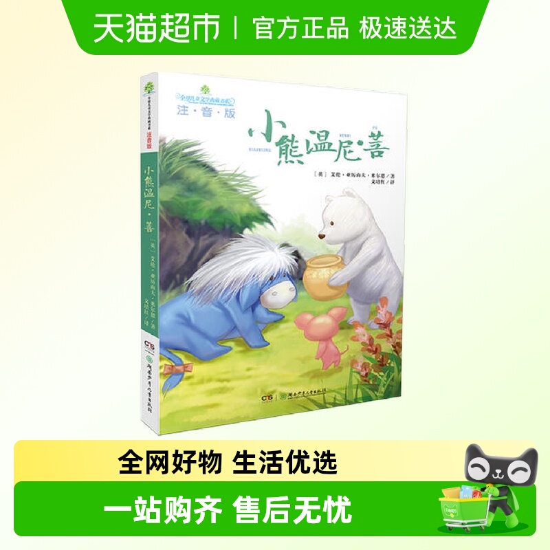 全球儿童文学典藏书系（注音版）：小熊温尼·菩