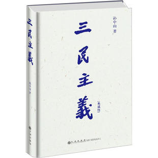 正版新书 三民主义(典藏版) 孙中山 九州出版社