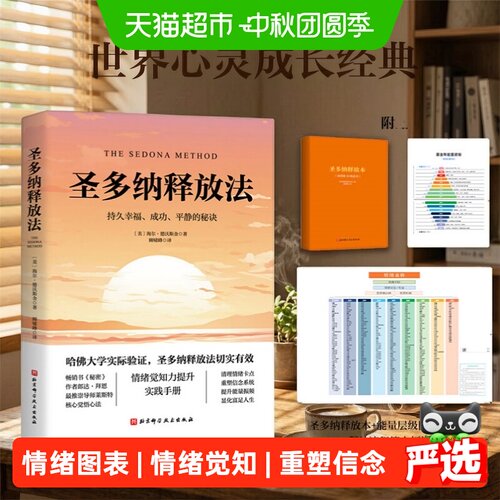 圣多纳释放法心灵疗愈心理健康书