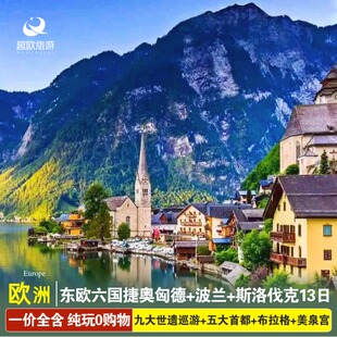 一价全含欧洲旅游东欧奥捷斯匈德国/波兰六国13日跟团旅游