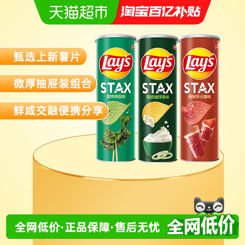 【宋雨琦推荐】乐事STAX甄选罐装薯片90g*3罐（海苔/酸奶油洋葱）