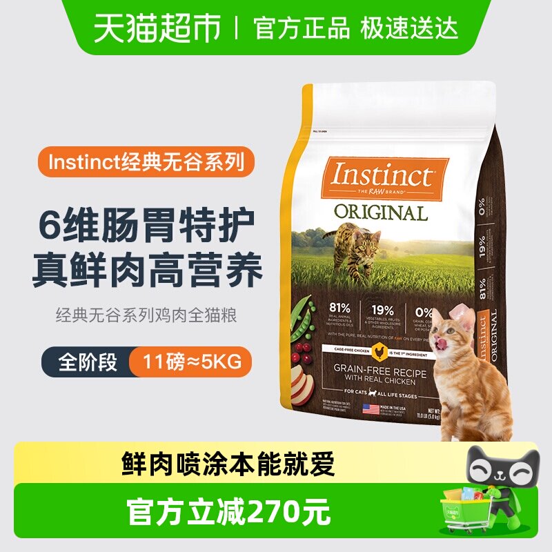 Instinct天然百利进口无谷鸡肉全猫粮5kg部分至26年10月