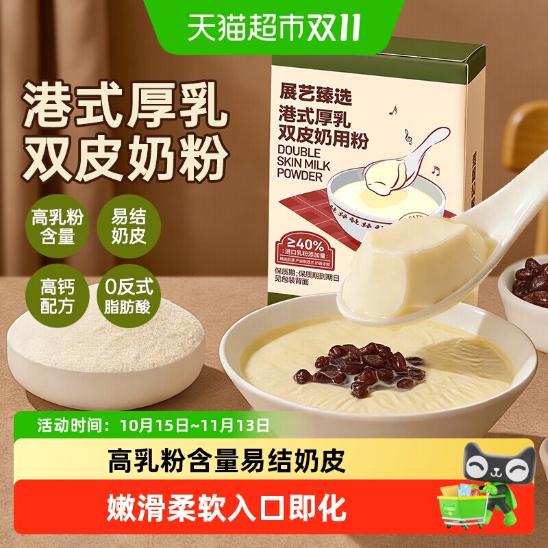 展艺港式厚乳双皮奶粉DIY美食