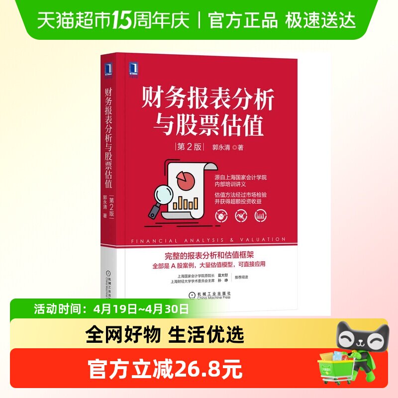 财务报表分析与股票估值 第2版 郭永清 正版书籍