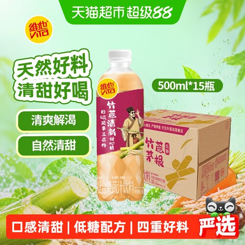 维他竹蔗茅根马蹄胡萝卜汁饮料