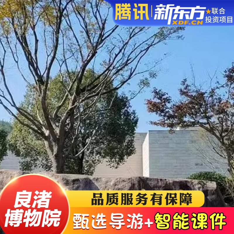 【甄选导游】良渚博物院导游讲解跟团研学人工导游大咖解说2.5H