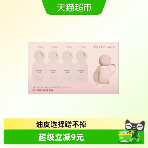 PL恋火蹭不掉粉底液