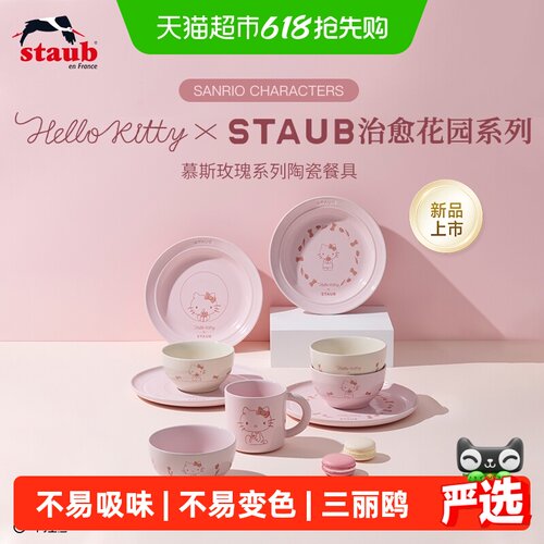 Staub珐宝HelloKitty陶瓷餐具