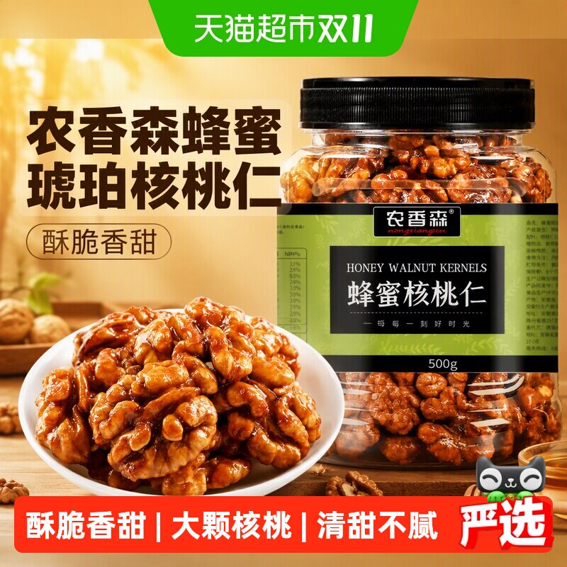 农香森蜂蜜琥珀核桃仁坚果炒货健康休闲办公零食即食酥脆熟核桃仁