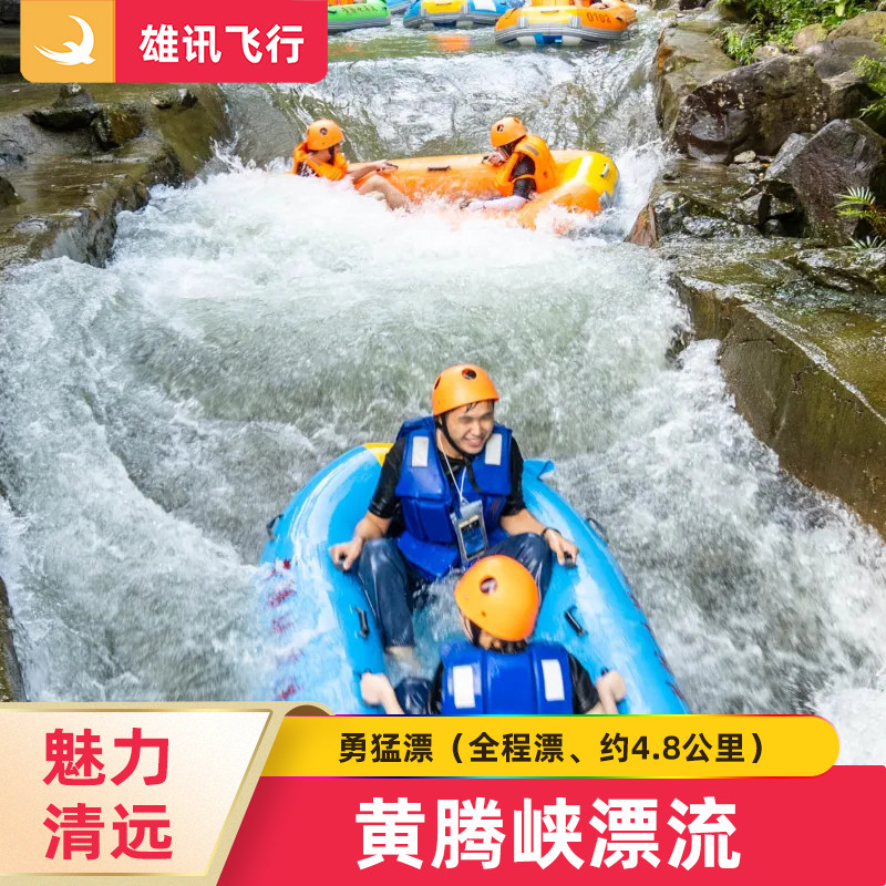 [黄腾峡生态旅游区-勇猛漂]清远漂流黄腾峡勇猛全程漂门票
