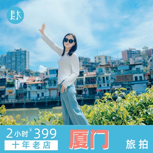 厦门素木旅拍