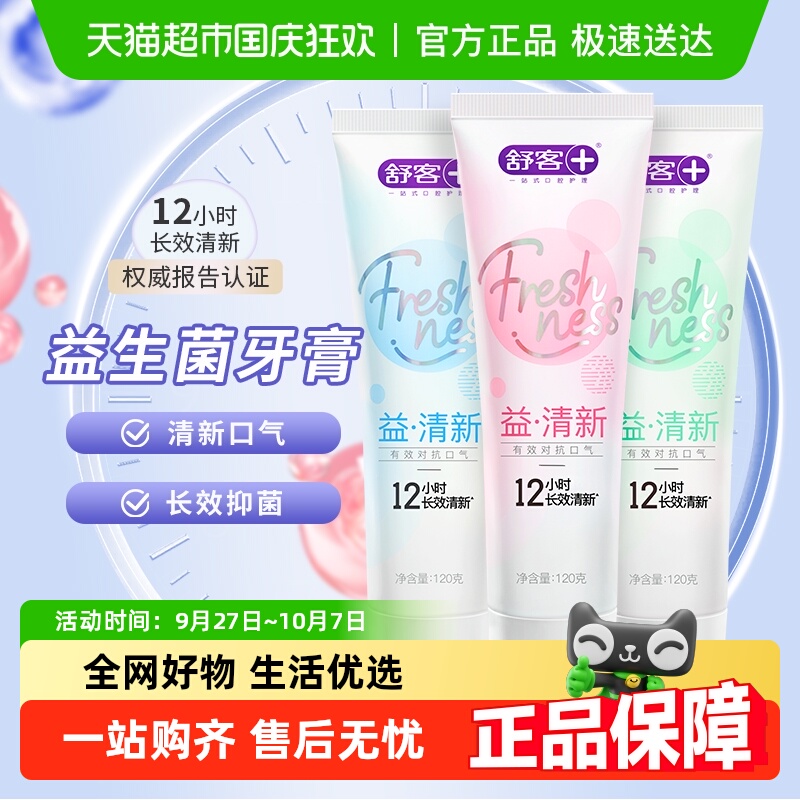 舒客益生菌长效清新牙膏
