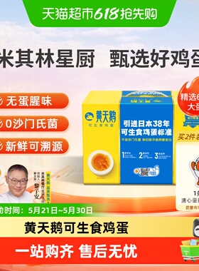 黄天鹅L级可生食鸡蛋30枚*60g大蛋新鲜可溯源无蛋腥味溏心蛋顺丰