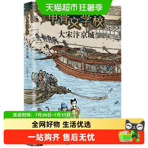 甲骨文学校系列大宋汴京城第6部 传统文化 提升文化素养 正版书籍