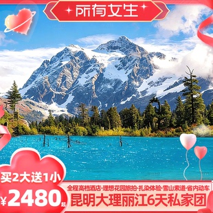 【所有女生直播间】1家1团独立用车!昆明大理丽江6天私家云南旅游