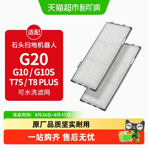 康净之芯适配石头扫地机G10S滤芯
