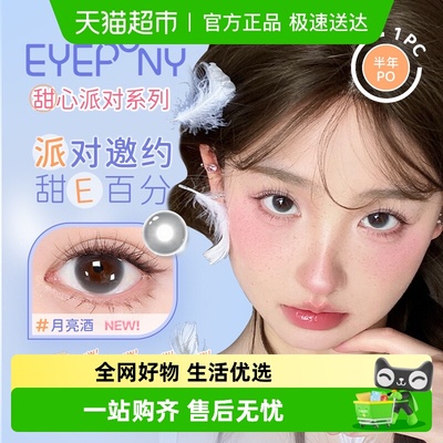 eyepony彩色隐形眼镜