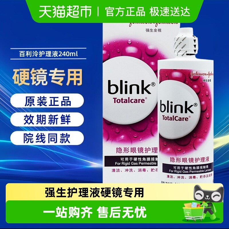 强生全视blink百利泠护理液硬性隐形眼镜RGP/ok镜护理液润眼液