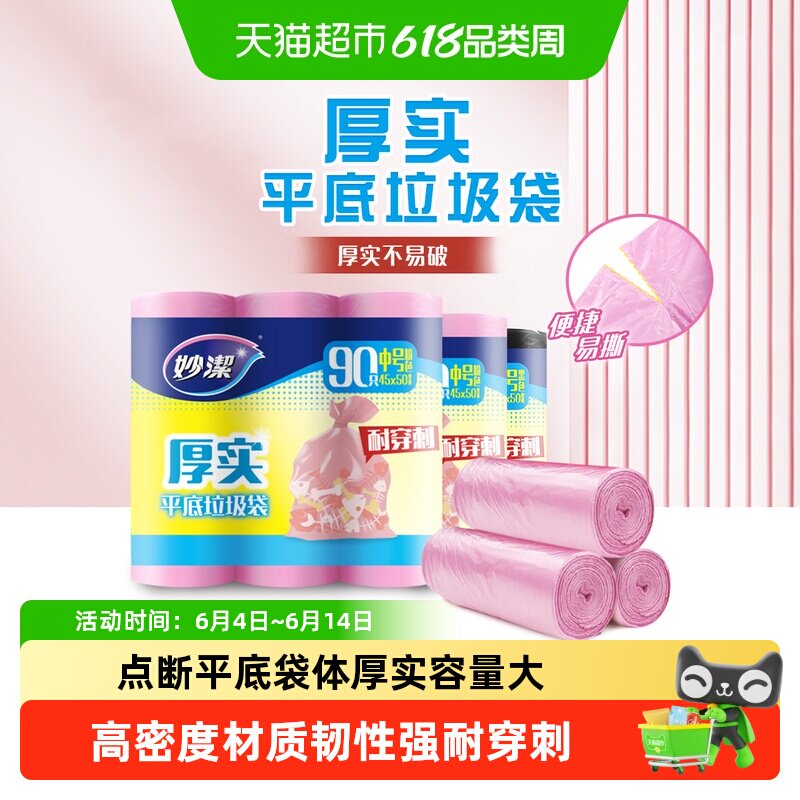 妙洁厚实厨房家用中号垃圾袋45cm*50cm共270只双面1.6丝