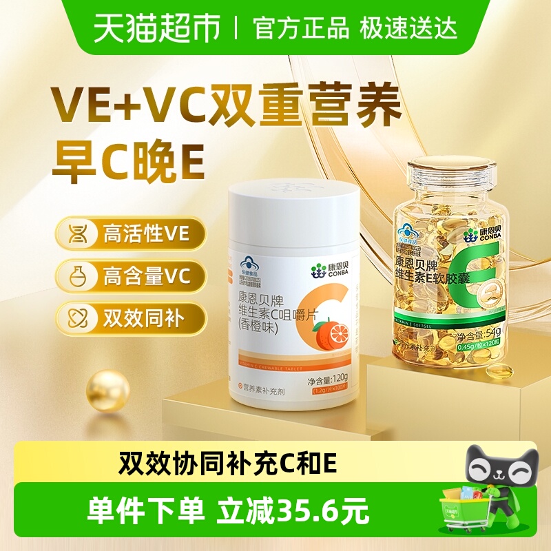 康恩贝维生素C+E保健品组合装