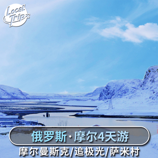 俄罗斯摩尔曼斯克四日游拼团B线 追极光萨米村捷里别尔卡