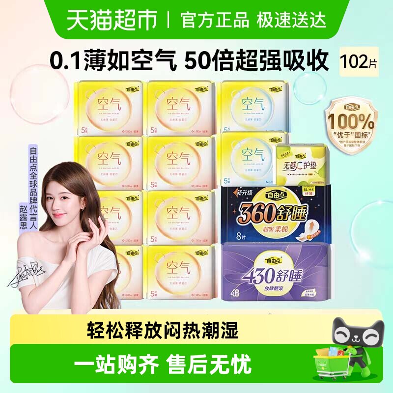 自由点超薄日夜卫生巾102片 19.7元 - 线报酷