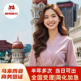 马来西亚·商务签证·移民局网站·马来西亚半年多次商务签证-人在马来可办|EVISA留学生/工作/家属/代批文签