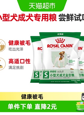 【尝鲜试吃】皇家小型成犬通用全价粮PR27/50g*3包试吃装