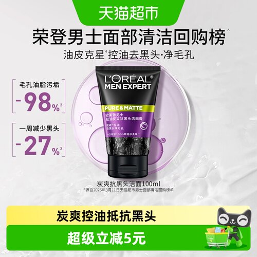 欧莱雅男士控油炭爽抗黑头洁面膏