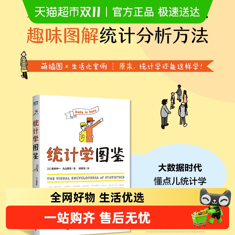 统计学图鉴 [日]栗原伸一 [日]丸山敦史 人民邮电出版社 正版书籍