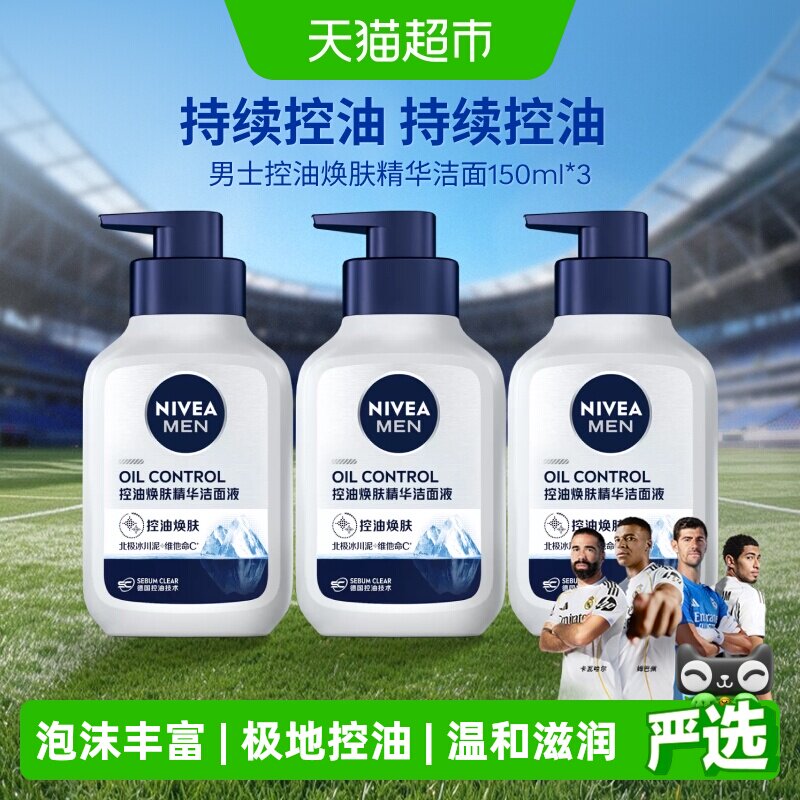 妮维雅男士控油焕肤精华洁面深层清洁补水/不紧绷洗面奶150ml*3支