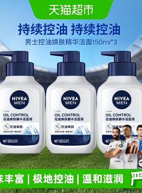 妮维雅男士控油焕肤精华洁面深层清洁补水/不紧绷洗面奶150ml*3支