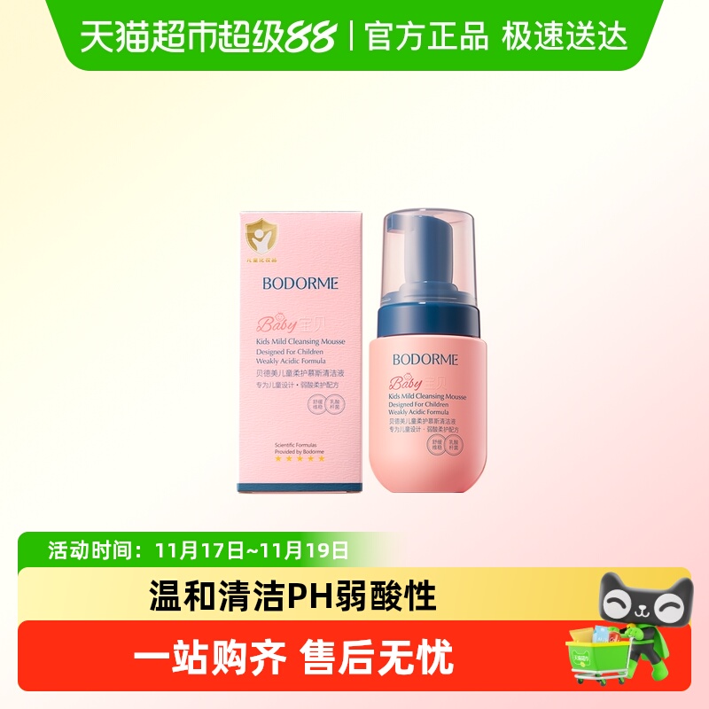 贝德美儿童柔护慕斯清洁液ml