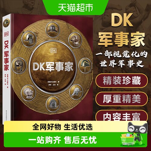 DK军事家军事百科图鉴