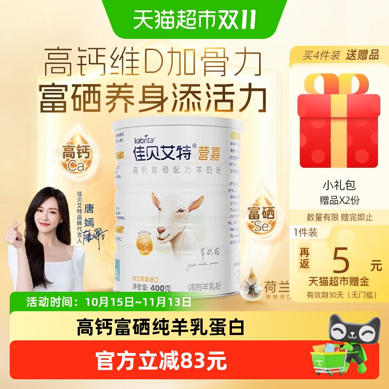 荷兰进口佳贝艾特营嘉女士全家营养儿童成长高钙富硒羊奶粉400g