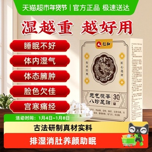 仁和元气茯苓八珍足贴艾草祛湿祛寒穴位膏药贴正品官方旗舰
