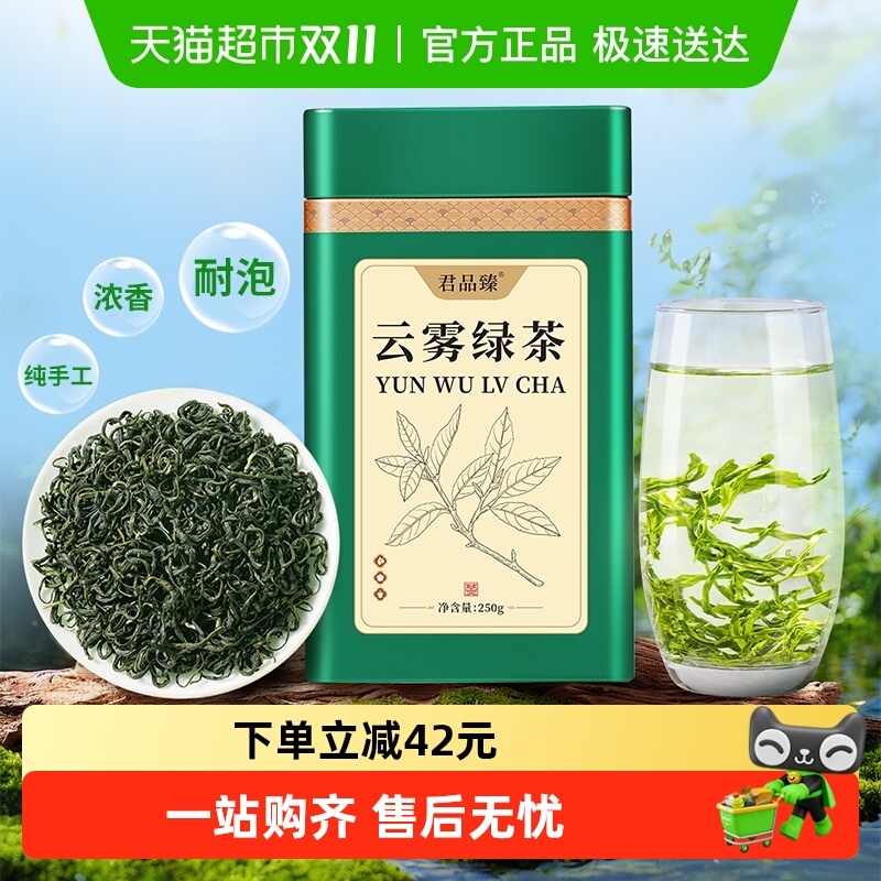 君品臻高山云雾绿茶茶叶