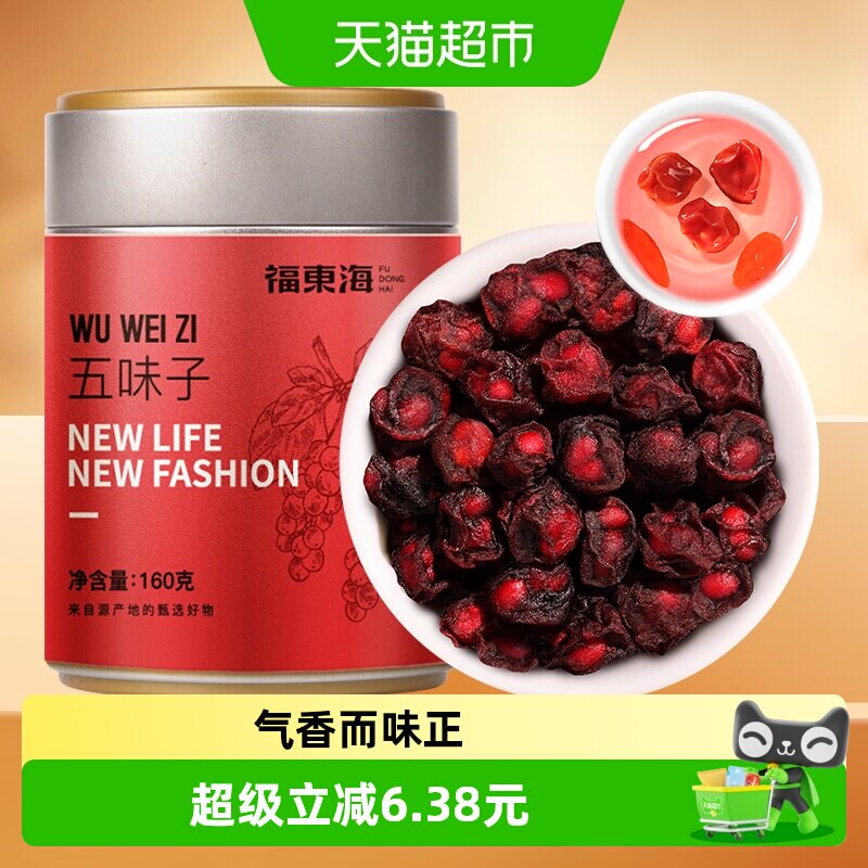 福东海五味子160g北五味子茶泡酒材料养生茶五味子搭淫羊藿菟丝子